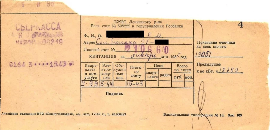 Квитанция за квартплату в 1985 году.