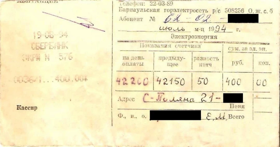 Квитанция за квартплату в 1994 году.