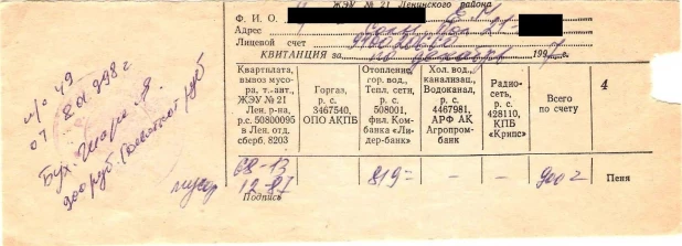 Квитанция за квартплату в 1997 году.