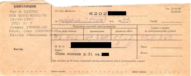 Квитанция за квартплату в 1997 году.