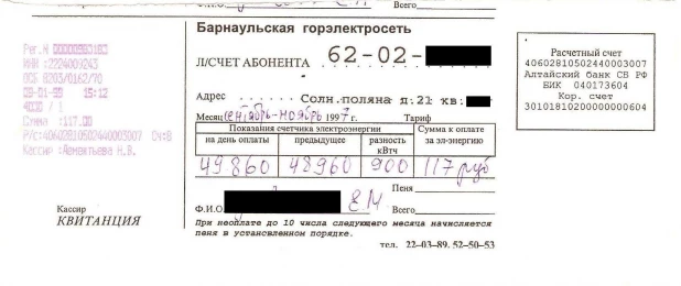 Квитанция за квартплату в 1997 году.