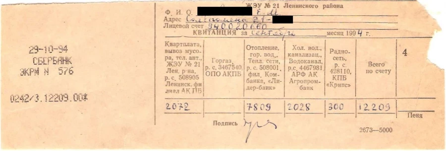 Квитанция за квартплату в 1994 году.