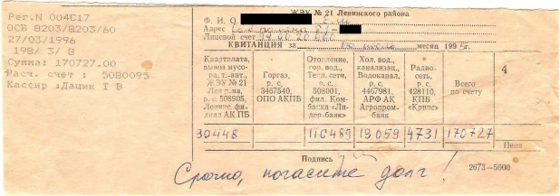 Квитанция за квартплату в 1995 году.