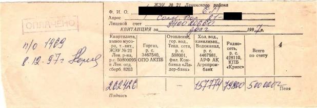 Квитанция за квартплату в 1997 году.