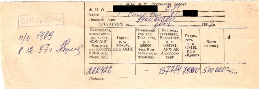 Квитанция за квартплату в 1997 году.