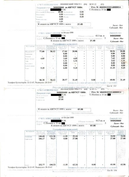 Квитанция за квартплату в 1999 году.