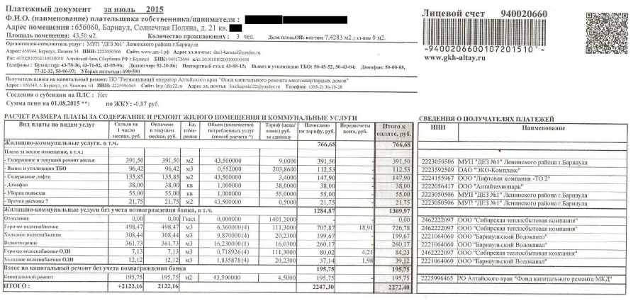 Квитанция за квартплату в 2015 году.