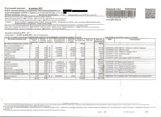 Квитанция за квартплату в 2017 году.
