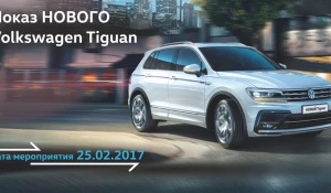 Новый Volkswagen Tiguan