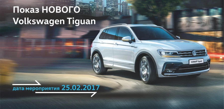 Новый Volkswagen Tiguan