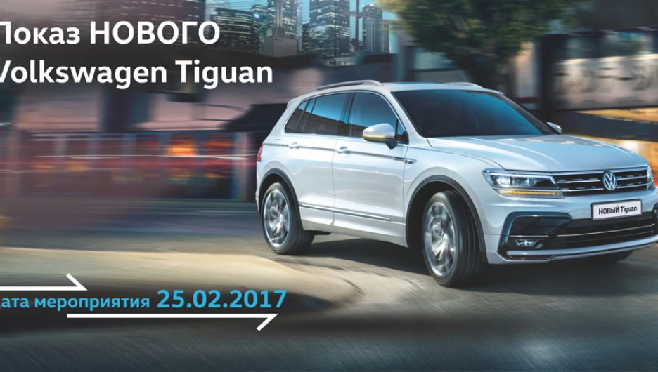 Новый Volkswagen Tiguan