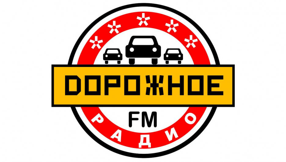 "Дорожное радио".