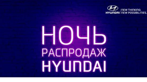 Ночь распродаж Hyundai в Автоцентре АНТ!