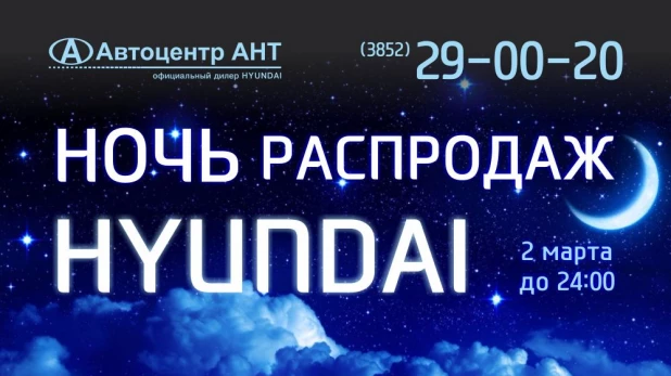 Ночь распродаж Hyundai в Автоцентре АНТ!