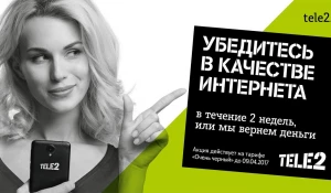 Tele2 уверена в качестве своего интернета.