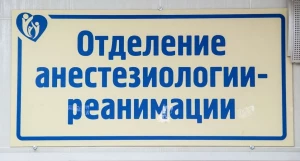 Реанимация.