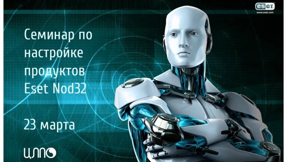 Системных администраторов приглашают на семинар по настройке продуктов Eset Nod32.