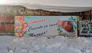 Необычное поздравление жене за рождение сына. Новосибирск, 13 марта 2017 года.