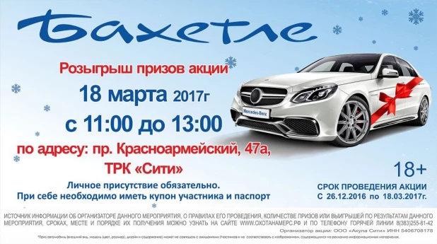 Супермаркет "Бахетле" подарит Mercedes-Benz.