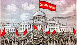 Февральская революция 1917 года.