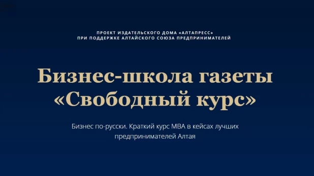 Газета "Свободный курс" открывает бизнес-школу.