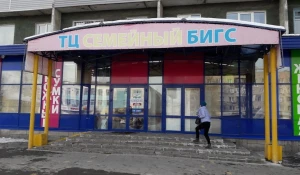 Магазин "Семейный Бигс" в Барнауле. 
