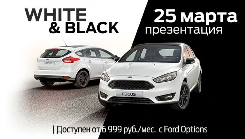Ford Focus White&Black и Ford Fiesta White&Black.