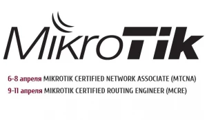 Курсы MikroTik