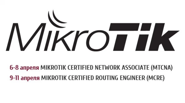 Курсы MikroTik