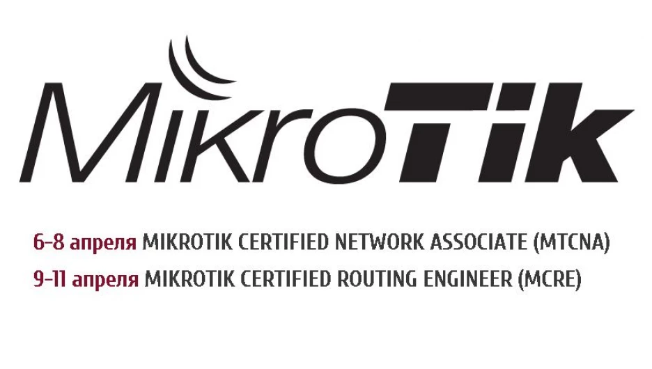 Курсы MikroTik