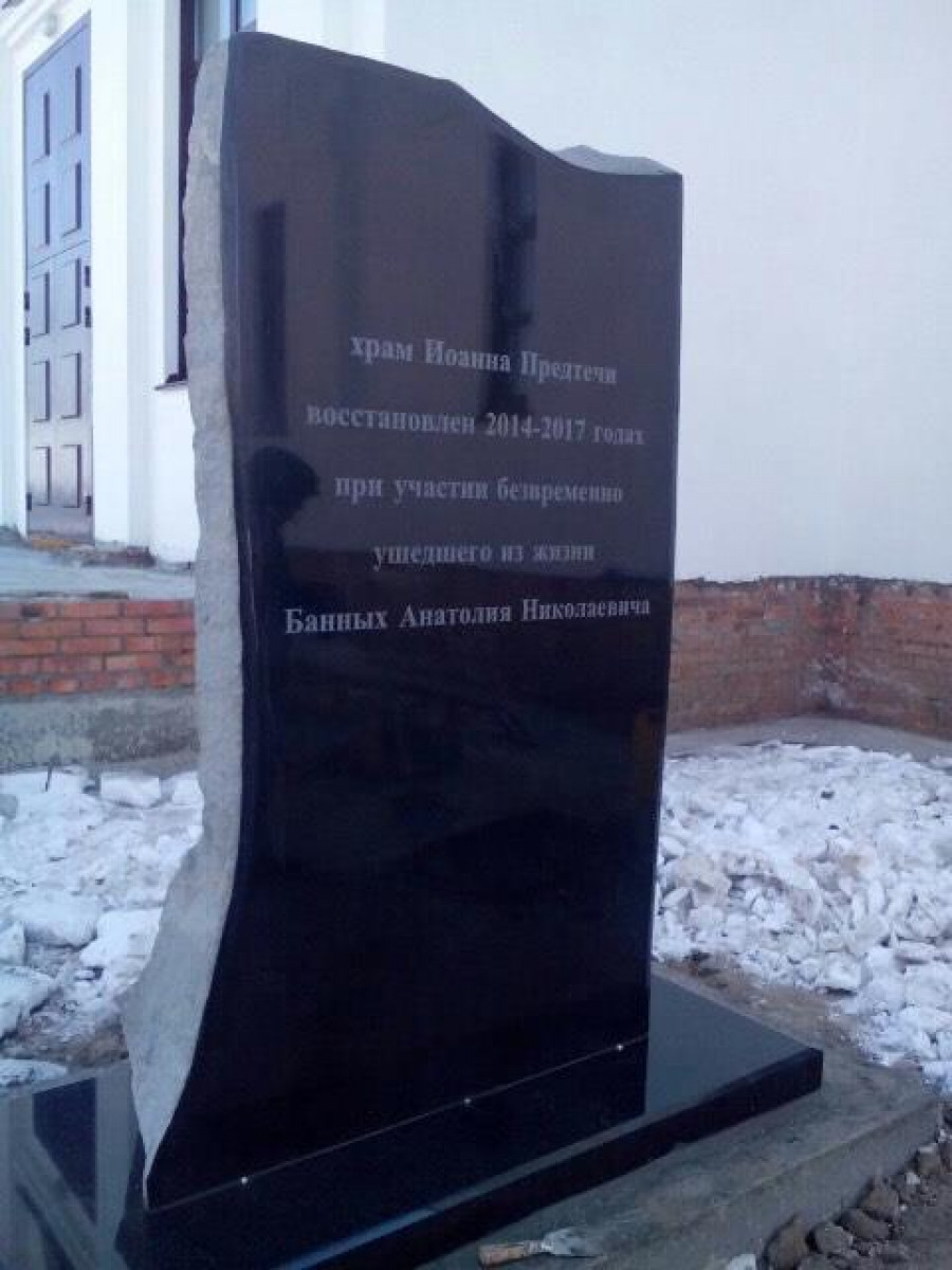 В Нагорном парке установили памятную плиту Анатолию Банных.