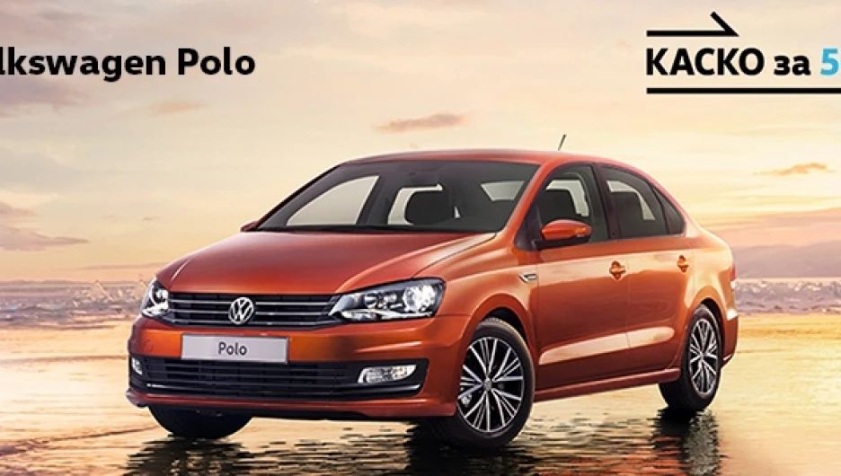 КАСКО за 50%.