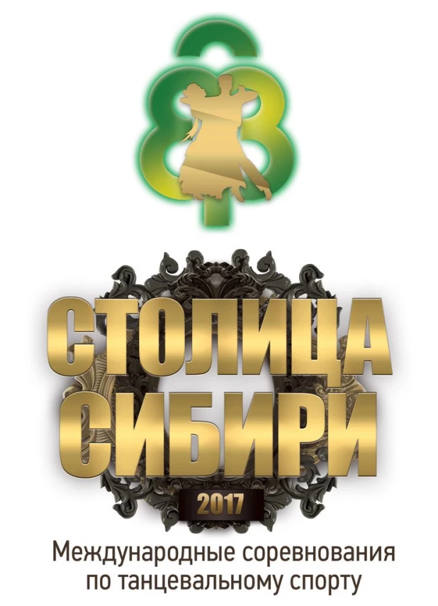 "Столица Сибири-2017".