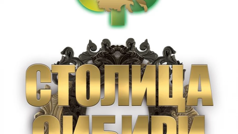 "Столица Сибири-2017".