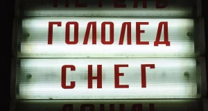 Непогода.  Снег и гололед.