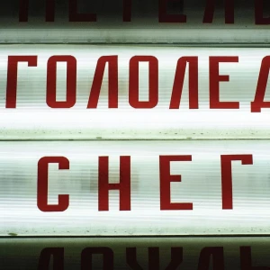 Непогода.  Снег и гололед.