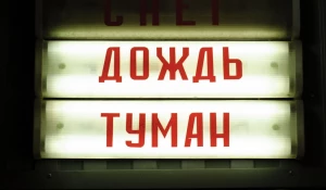 Непогода. Дождь и туман.