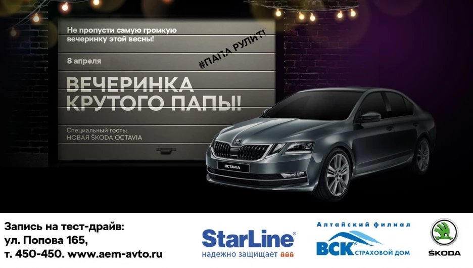 Вечеринка крутого папы!