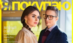 Апрельский номер шопинг-гида "Я покупаю".