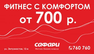 "Сафари" — фитнес с комфортом!