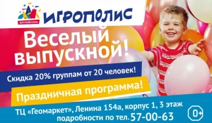 Детский клуб "Игрополис" приглашает школьников провести выпускной.
