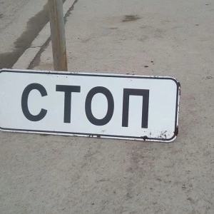 Знак "Стоп".