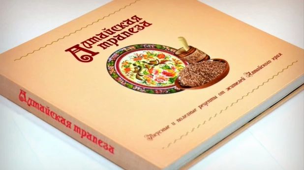 Книга "Алтайская трапеза. Вкусные и полезные рецепты от жителей Алтайского края".