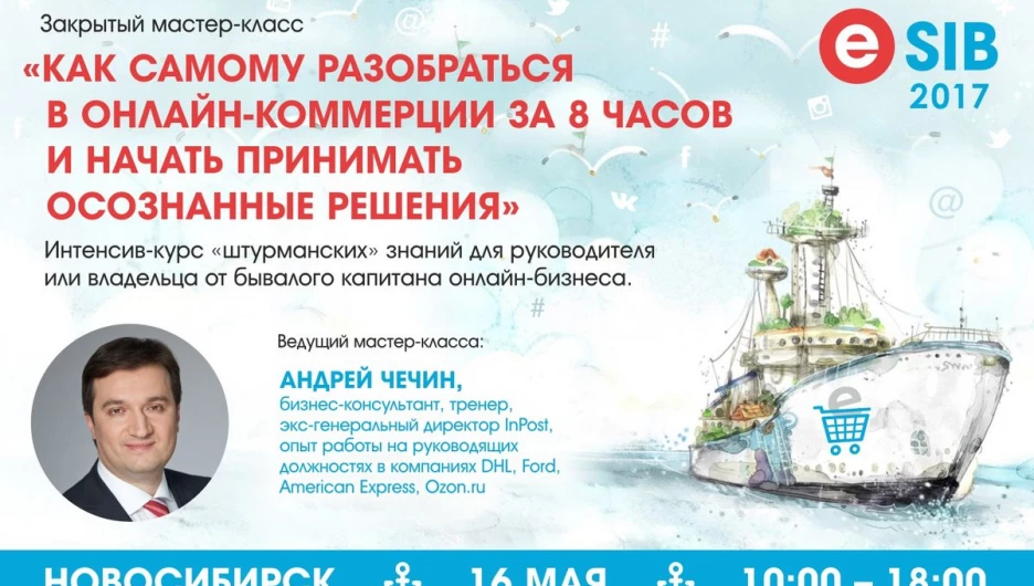 Закрытый мастер-класс "Как самому разобраться в онлайн-коммерции за 8 часов и начать принимать осознанные решения".