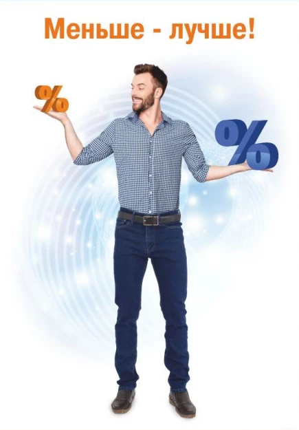 Меньше – лучше!