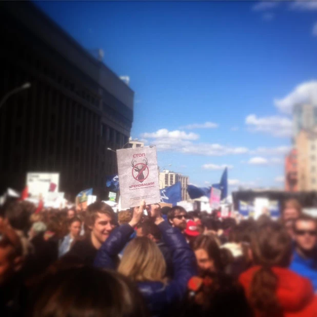 Митинг против программы реновации.  Москва, 14 мая 2017 года.