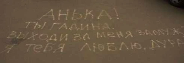 Надписи от романтиков.