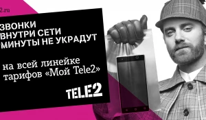 Звонки внутри сети Tele2 — минуты не пропадут.