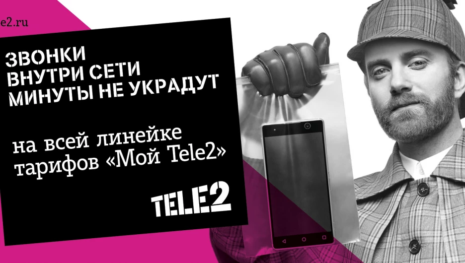 Звонки внутри сети Tele2 — минуты не пропадут.