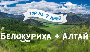 Белокуриха + Алтай - тур на 7 дней.